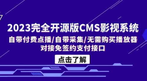 2023完全开源版CMS影视系统/自带付费点播/自带采集/无需购买播放器/对接… 1