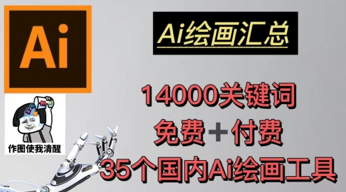 AI绘画汇总14000关键词+35个国内AI绘画工具(兔费+付费)头像壁纸不愁-无水印 1