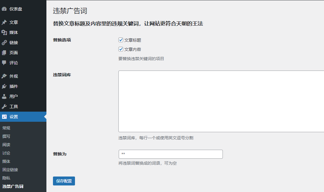 wordpress违禁词过滤插件（WP标题内容敏感词替换插件）